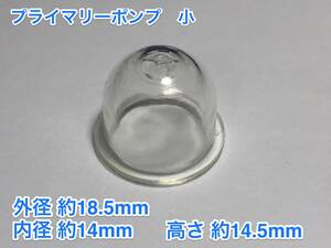 ◇１個 プライマリーポンプ 小 /外径 約18.5mm 内径 約14mm 高さ 約14.5mm/草刈機 刈払機 チェーンソー キャブレター Walbro 社外品 新品