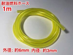 ◇ １ｍ 耐油 燃料ホース 草刈機 刈払機 エンジン用 汎用 / 外径 6mm 内径 3mm / 黄色 新品