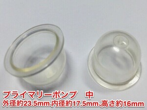 ★２個 プライマリーポンプ 中 /外径 約23.5mm 内径 約17.5mm 高さ 約16mm/草刈機 刈払機 チェーンソー キャブレター ワルボロ 社外品 新品