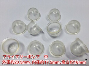 ◇10個 プライマリーポンプ 中 /外径 約23.5mm 内径 約17.5mm 高さ 約16mm/草刈機 刈払機 チェーンソー キャブレター ワルボロ 社外品 新品