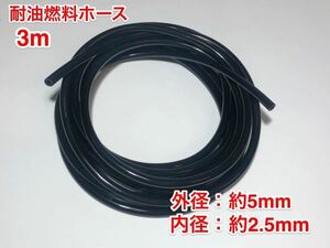 ★３ｍ 耐油 燃料ホース フューエルホース 草刈機 刈払機 エンジン用 汎用 フュエルホース/ 外径 5mm 内径 2.5mm / PU ホース 黒色 新品