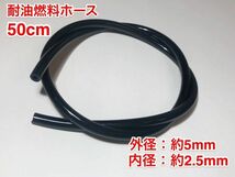 ★５０cｍ 耐油 燃料ホース フューエルホース 草刈機 刈払機 エンジン用 汎用 フュエルホース/ 外径 5mm 内径 2.5mm / PU ホース 黒色 新品_画像1