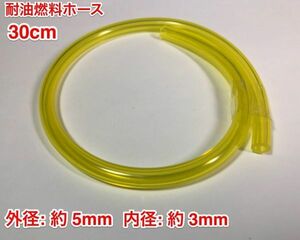 ☆ 30cm 耐油 燃料ホース 草刈機 刈払機 エンジン用 汎用 / 外径 5mm 内径 3mm / 黄色 新品