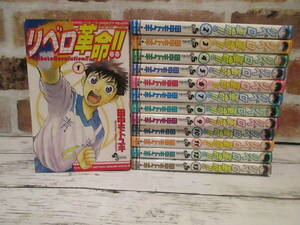 リベロ革命!! 全13巻セット 全巻セット 田中モトユキ 小学館 バレーボール 少年サンデーコミックス
