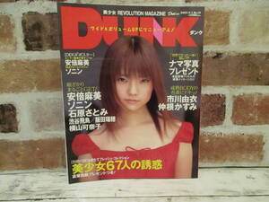 ダンク DUNK 2003年6月号 No.19 集英社 ホーム社 別冊付録 ポスター付き 安倍麻美 市川由衣 ソニン 石原さとみ