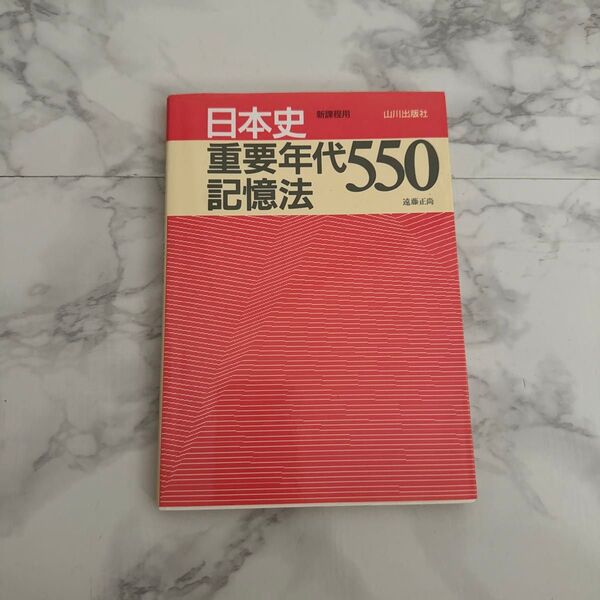 日本史重要年代550記憶法 新課程用 遠藤正尚/著
