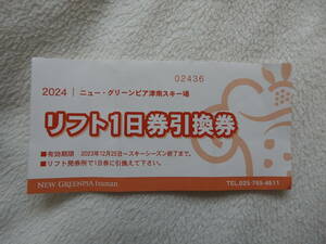 送料込み！ニューグリンピア津南スキー場 リフト券 2024シーズン リフト引換券 リフト1日券 スキー スノーボード 新潟 上越