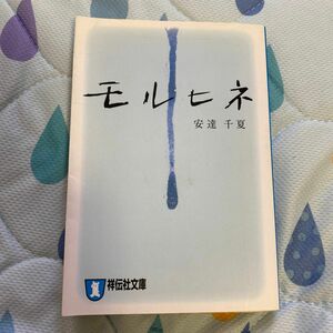 モルヒネ　長編恋愛小説 （祥伝社文庫　あ２４－１） 安達千夏／著