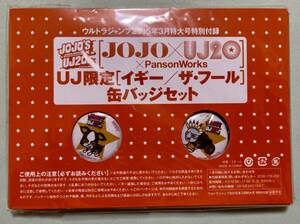 ジョジョ×UJ20×パンソンワークス イギー/ザ・フール 缶バッジセット