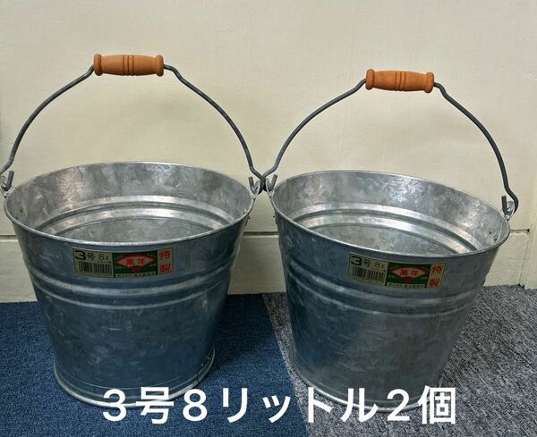 ブリキバケツ　3号8㍑　昭和レトロ　未使用品／2個セットB-1