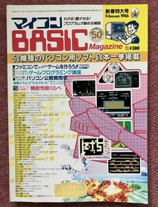 マイコンＢＡＳＩＣマガジン (BASIC Magazine) １９８６年（昭和６１年）２月号 【落丁あり・書き込みあり】 電波新聞社