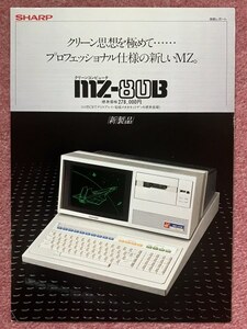 【チラシ】パソコン「シャープ ＭＺ－８０Ｂ (SHARP MZ-80B)」 技術レポート (1981年)