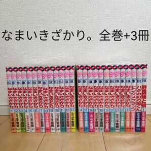 【値下げ】なまいきざかり 全巻セット+3冊 ミユキ蜜蜂