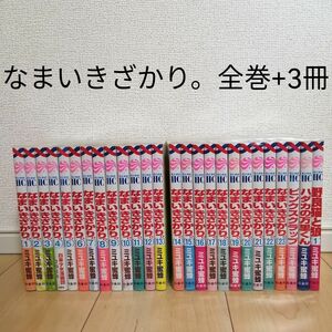 なまいきざかり 全巻セット+3冊 ミユキ蜜蜂