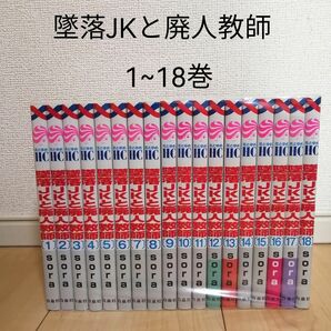 墜落JKと廃人教師 1~18巻全巻セット sora