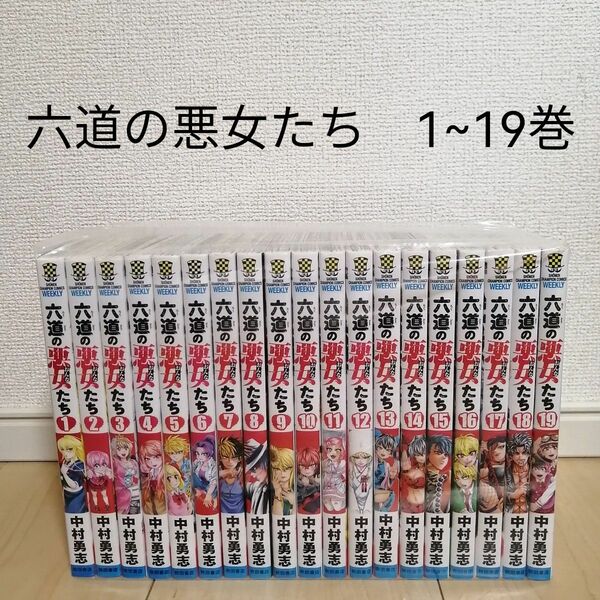 六道の悪女たち　1~19巻　中村勇志