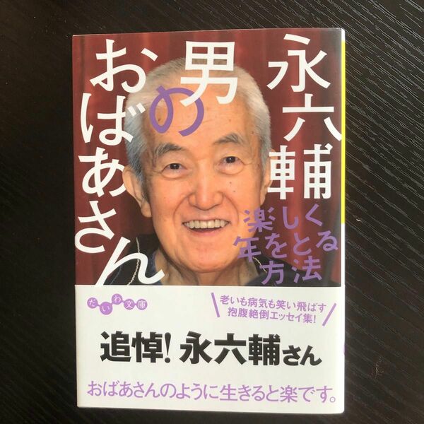 男のおばあさん　楽しく年をとる方法 （だいわ文庫　３３１－１Ｄ） 永六輔／著