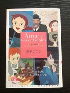 赤毛のアン　世界名作劇場　小説　主題歌CD付き　竹書房文庫