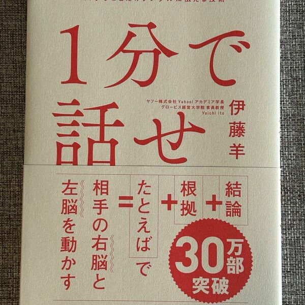 1分で話せ 世界のトップが絶賛した大事なことだけシンプルに伝える技術