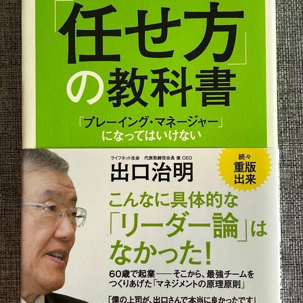 部下を持ったら必ず読む 「任せ方」の教科書 「プレーイング・マネージャー」になってはいけない (ノンフィクション単行本)