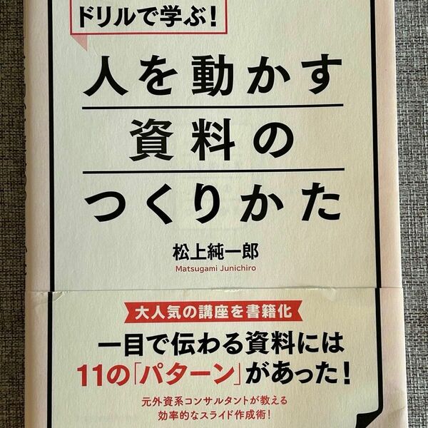 ドリルで学ぶ!人を動かす資料のつくりかた 松上純一郎