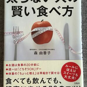 太らない人の賢い食べ方 管理栄養士/日本抗加齢医学会指導士 森 由香子