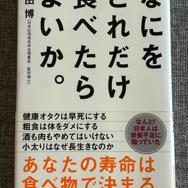 なにをどれだけ食べたらよいか。柴田 博(日本応用老年学会理事長・医学博士) あなたの寿命は食べ物で決まる