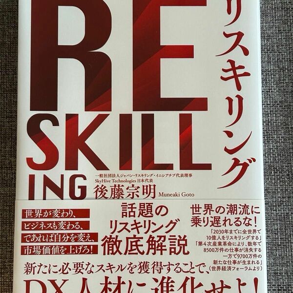 RESKILLING 自分のスキルをアップデートし続ける　リスキリング 後藤 宗明