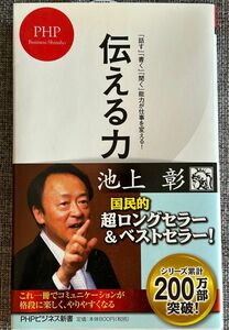 伝える力 「話す」「書く」「聞く」能力が仕事を変える！(PHPビジネス新書) 池上 彰 