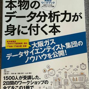 本物のデータ分析力が身につく本 図解即戦力 書き込み式演習型ワ クブック 日経BPムック 河村真一 