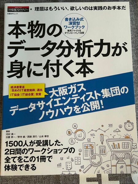 本物のデータ分析力が身につく本 図解即戦力 書き込み式演習型ワ クブック 日経BPムック 河村真一 