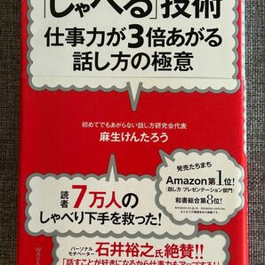 「しゃべる」技術~仕事力が3倍あがる話し方の極意 麻生けんたろう