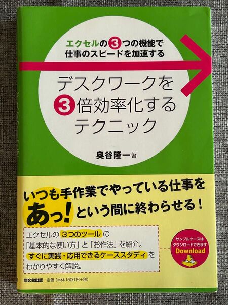 デスクワークを3倍効率化するテクニック―エクセルの3つの機能で仕事のスピードを加速する (DO BOOKS) 奥谷隆一