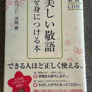 新版 CD付 美しい敬語を身につける本