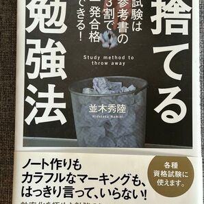 捨てる勉強法 試験は参考書の3割で一発合格できる! 並木秀陸