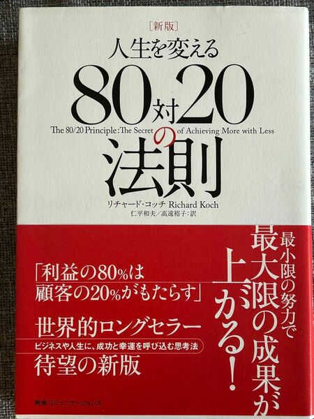 新版 人生を変える80対20の法則 リチャード・コッチ