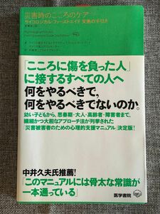 災害時のこころのケア: サイコロジカル・ファーストエイド　実施の手引き　原書第2版