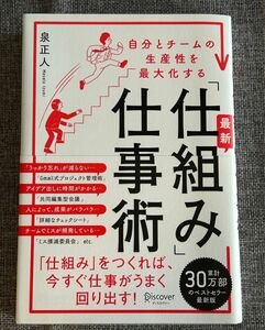 自分とチームの生産性を最大化する 最新「仕組み」仕事術 泉 正人