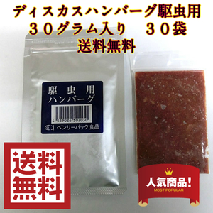 ◆◇冷凍ディスカスハンバーグ|駆虫用 ３０枚　送料無料◇　◆