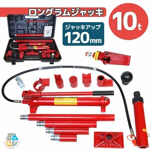 【送料無料】10t 油圧式 ジャッキ ポートパワー 10トン ロングラムジャッキ ポートパワーセット ジャッキアップ 修理に!