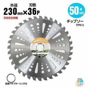 送料無料【 50枚セット】調整リング付き★草刈り機用チップソー 草刈機用替え刃 草刈り機 草刈り 替刃 刈払機 230mm×36P Cタイプ