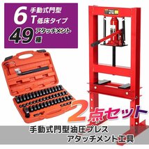 メーター無し 【6ｔ 油圧プレス機+49種アタッチメントセット】ショッププレス 門型 作業幅230ｍｍ 6トン 自動車・バイク 整備_画像1