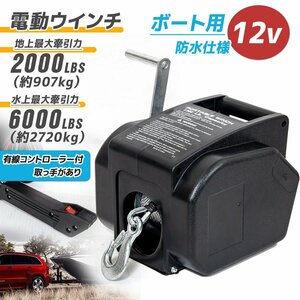 水上用 電動ウインチ DC12V 最大牽引力 907kg 2000LBS ボート用 ウインチ ワイヤー 船 ボート ジェットスキー ウィンチ 引き上げ機