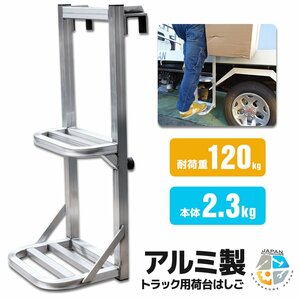 予約【送料無料】軽量丈夫なアルミ合金 トラックステッパー 汎用 トラックはしご ラダー 昇降ステップ 荷台昇降 トラックステップ