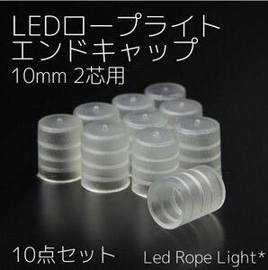 【全国一律送料無料】★10点セット★ LEDロープライト エンドキャップ 2芯10mm イルミネーションチューブライト