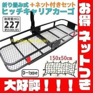 お買い得セット！★ヒッチキャリアカーゴ＆カーゴネット★折畳式 カーゴキャリア 1520mmx530mm ヒッチカーゴ 2インチ 最大積載227kg D