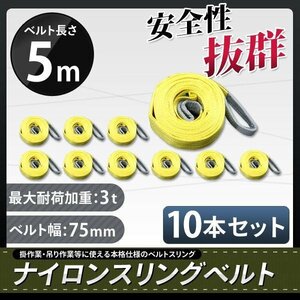 10本セット ナイロンスリングベルト 5m 幅75mm 荷重3000kg 3t 玉掛け ベルトスリング 吊上げ ロープ 牽引 お買い得!