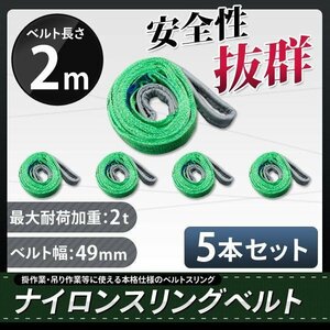 【 5本セット】ナイロンスリングベルト 2m 幅50mm 荷重2000kg 2t 玉掛け ベルトスリング 吊上げ ロープ 牽引 お買い得!