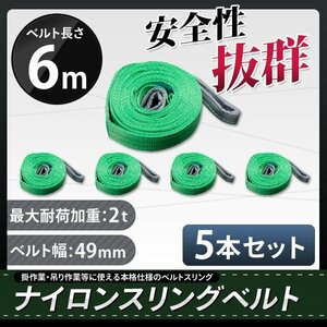 5本セット　ナイロンスリングベルト 荷重2000kg 2t 幅50mm 6m 玉掛け ベルトスリング 吊上げ ロープ 牽引