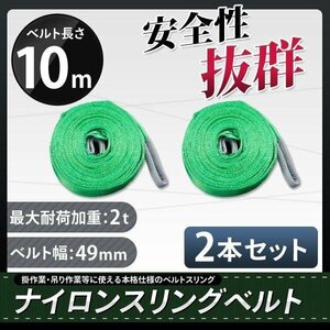 【2本セット】ナイロンスリングベルト 荷重2000kg 2t 幅50mm 10m 玉掛け ベルトスリング 吊上げ ロープ 牽引